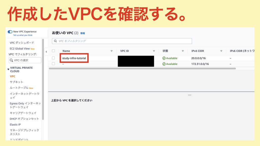 VPCの確認