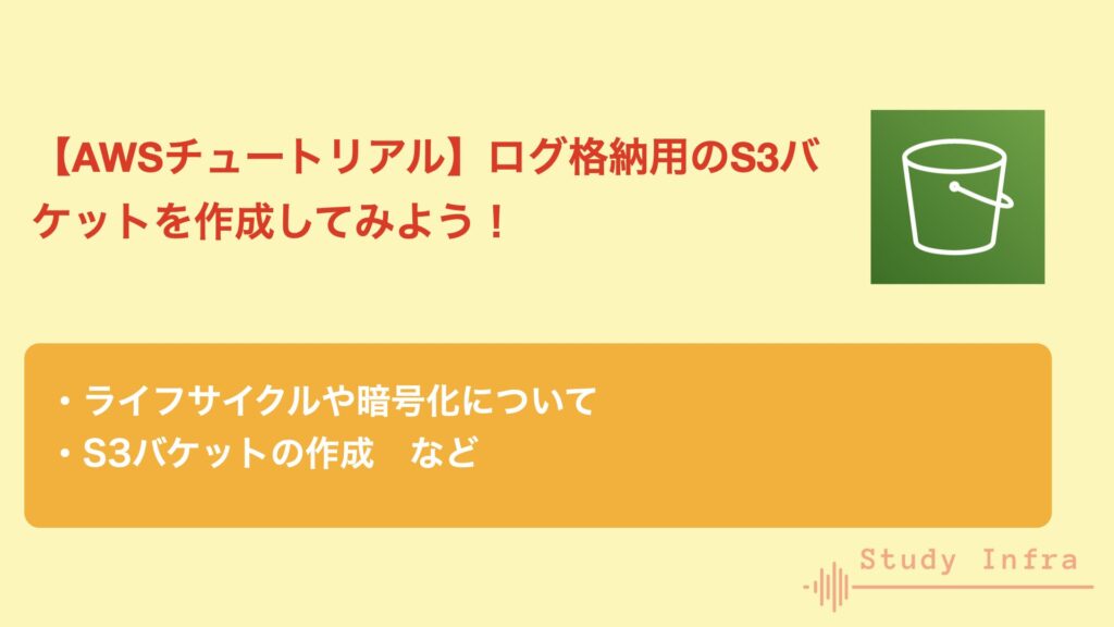 【AWSチュートリアル】ログ格納用のS3バケットを作成してみよう！ Study Infra