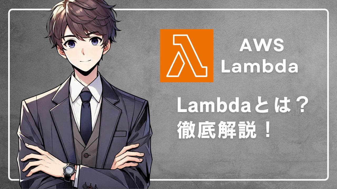 Lambdaとは？