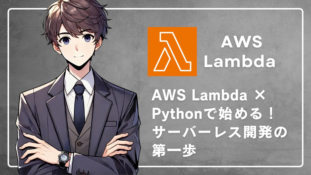 AWS Lambda×Python