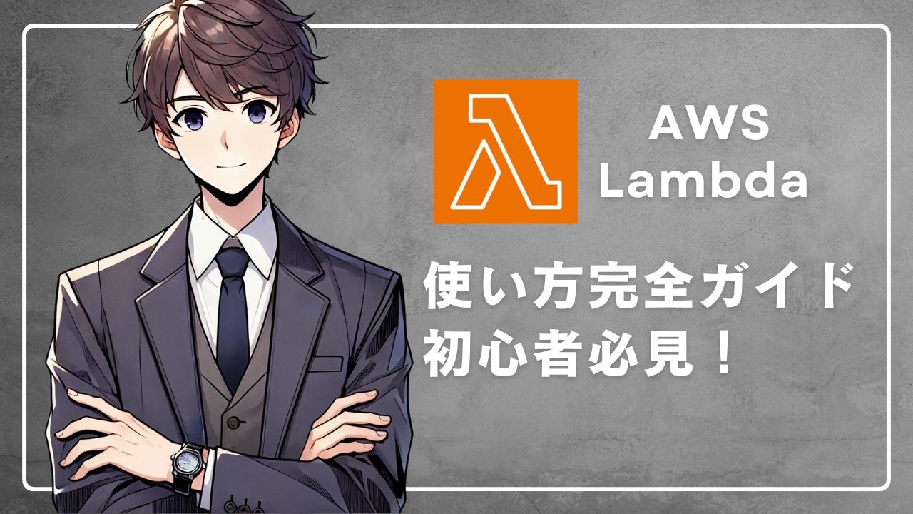 Lambda使い方ガイド