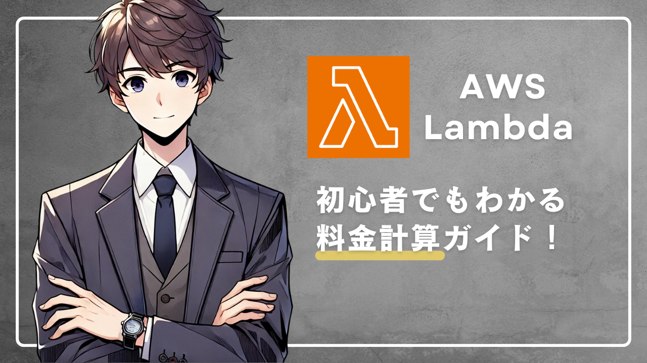 AWS Lambda料金ガイド