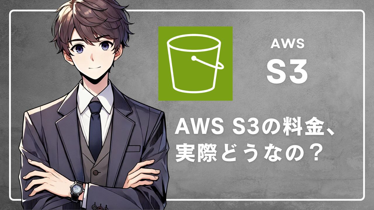 aws_s3_料金